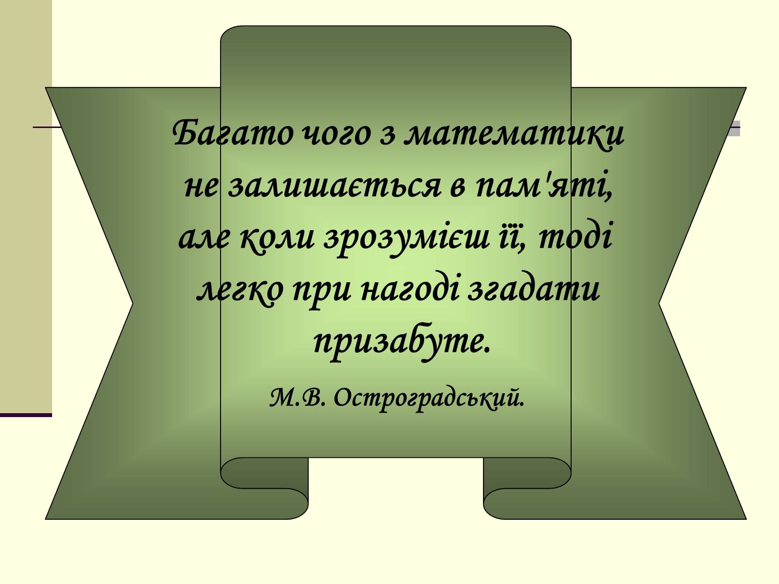 Презентація на тему «Формули скороченого множення» (варіант 4) - Слайд #35 Презентація на тему «Формули скороченого множення» (варіант 4) - Слайд #35