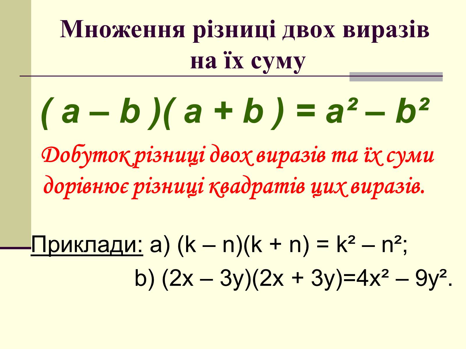 Презентація на тему «Формули скороченого множення» (варіант 4) - Слайд #4 Презентація на тему «Формули скороченого множення» (варіант 4) - Слайд #4