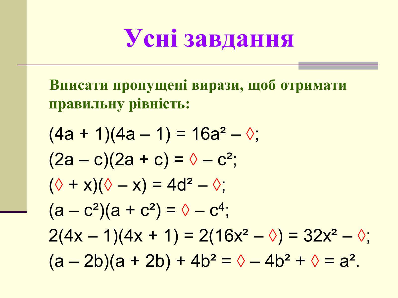 Презентація на тему «Формули скороченого множення» (варіант 4) - Слайд #5 Презентація на тему «Формули скороченого множення» (варіант 4) - Слайд #5