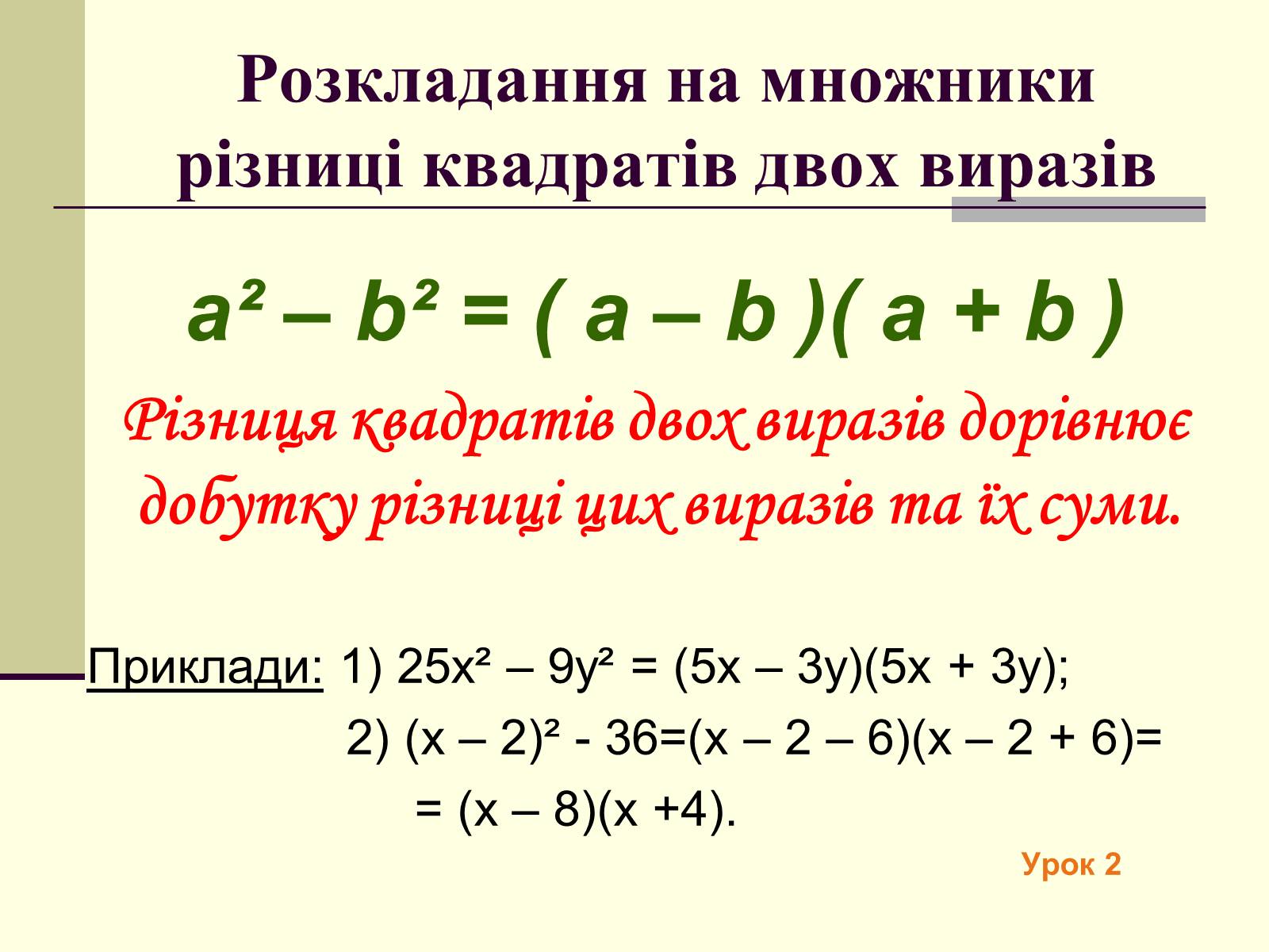 Презентація на тему «Формули скороченого множення» (варіант 4) - Слайд #6 Презентація на тему «Формули скороченого множення» (варіант 4) - Слайд #6