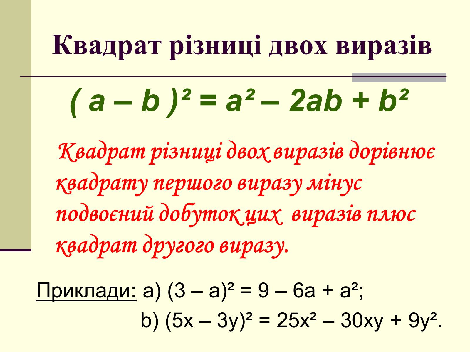 Презентація на тему «Формули скороченого множення» (варіант 4) - Слайд #9 Презентація на тему «Формули скороченого множення» (варіант 4) - Слайд #9
