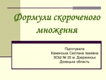 Презентація на тему «Формули скороченого множення» (варіант 4)
