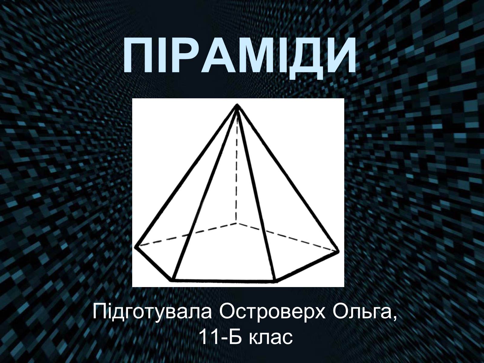 Презентація на тему «Піраміда» (варіант 4) - Слайд #1 Презентація на тему «Піраміда» (варіант 4) - Слайд #1