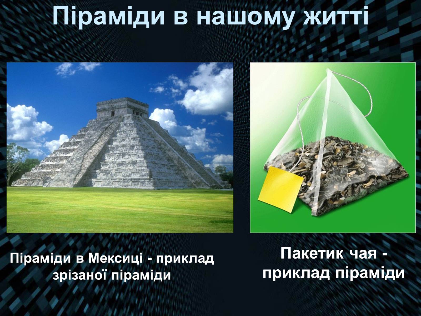 Презентація на тему «Піраміда» (варіант 4) - Слайд #12 Презентація на тему «Піраміда» (варіант 4) - Слайд #12