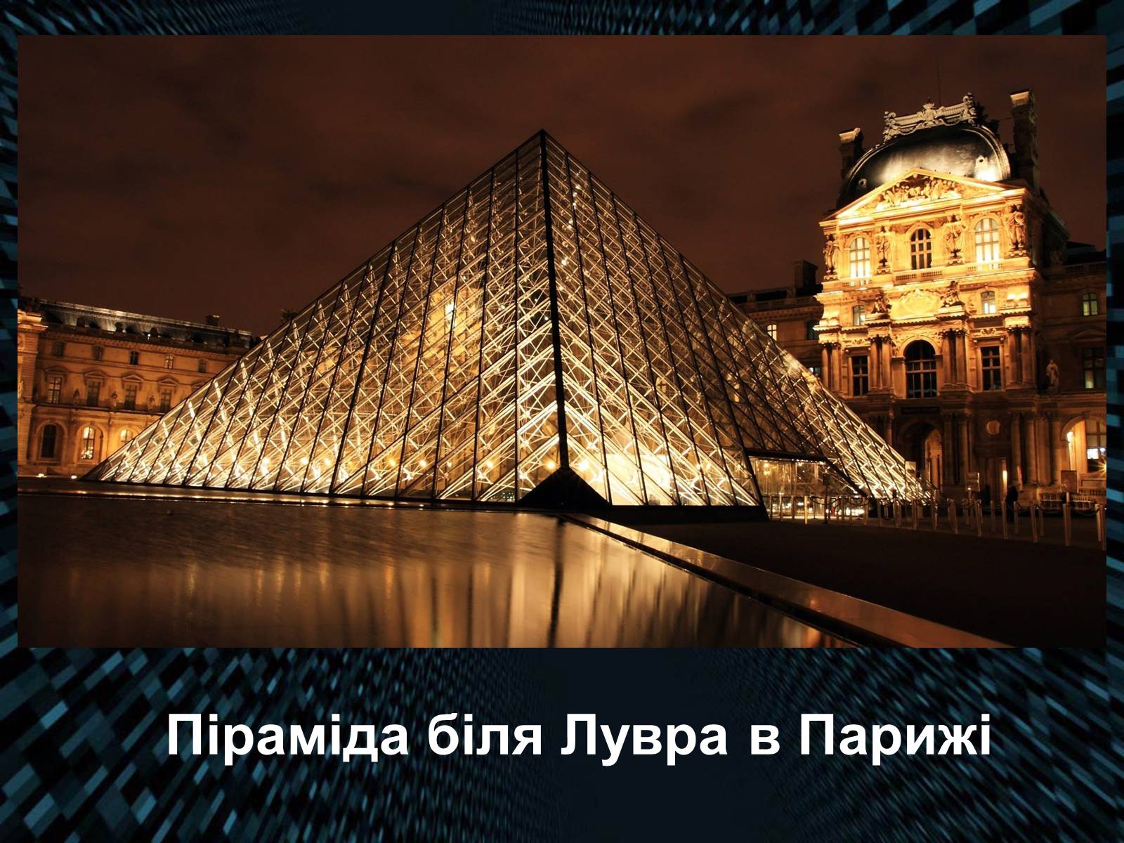Презентація на тему «Піраміда» (варіант 4) - Слайд #13 Презентація на тему «Піраміда» (варіант 4) - Слайд #13