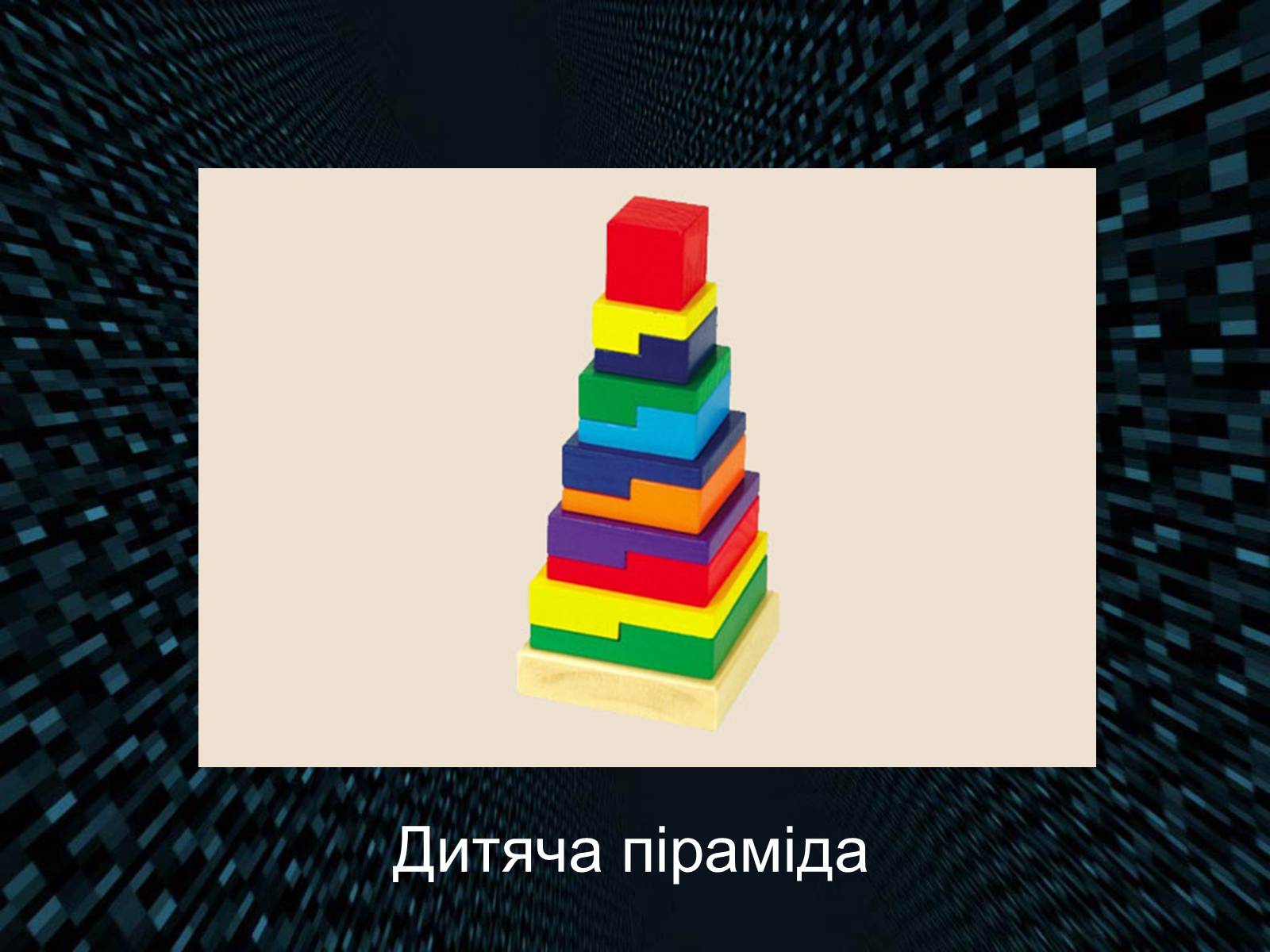 Презентація на тему «Піраміда» (варіант 4) - Слайд #17 Презентація на тему «Піраміда» (варіант 4) - Слайд #17