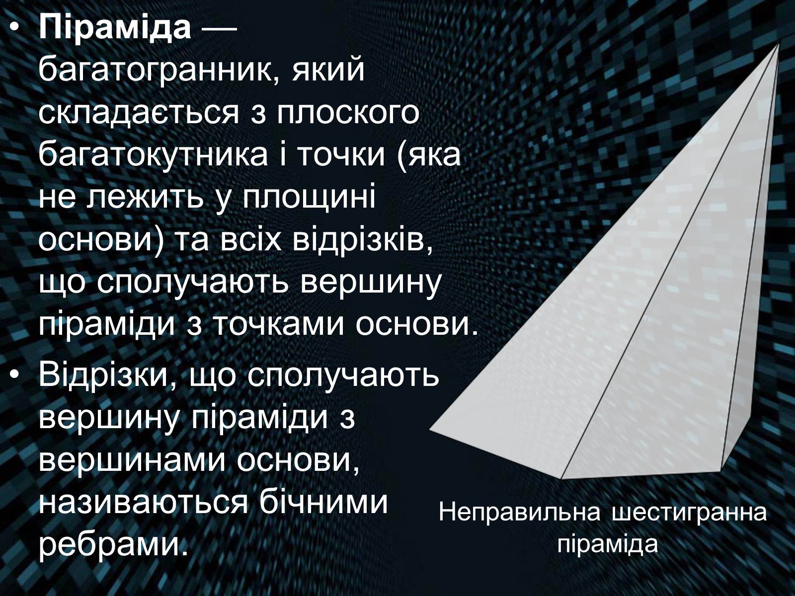 Презентація на тему «Піраміда» (варіант 4) - Слайд #2 Презентація на тему «Піраміда» (варіант 4) - Слайд #2