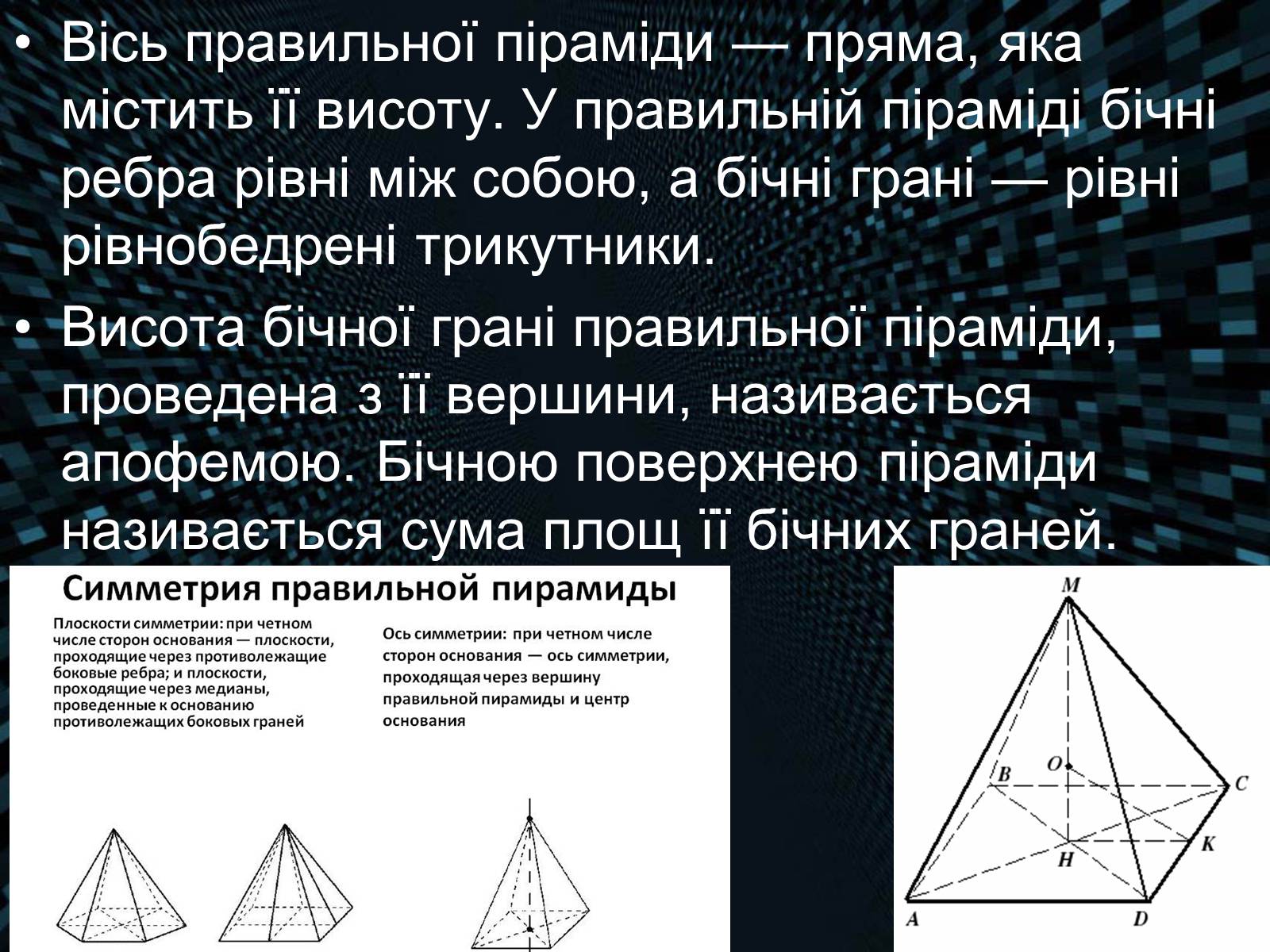 Презентація на тему «Піраміда» (варіант 4) - Слайд #6 Презентація на тему «Піраміда» (варіант 4) - Слайд #6