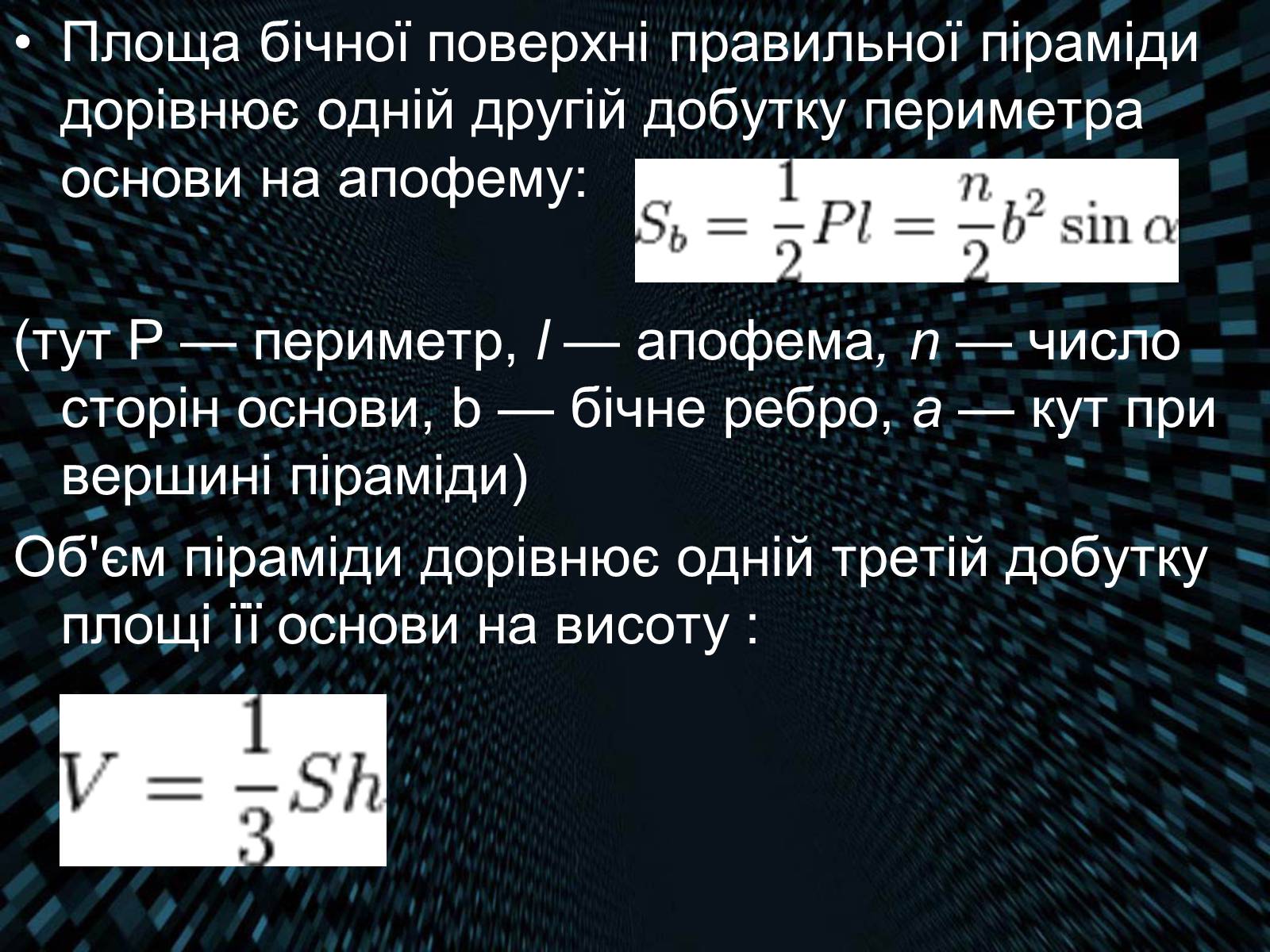Презентація на тему «Піраміда» (варіант 4) - Слайд #7 Презентація на тему «Піраміда» (варіант 4) - Слайд #7