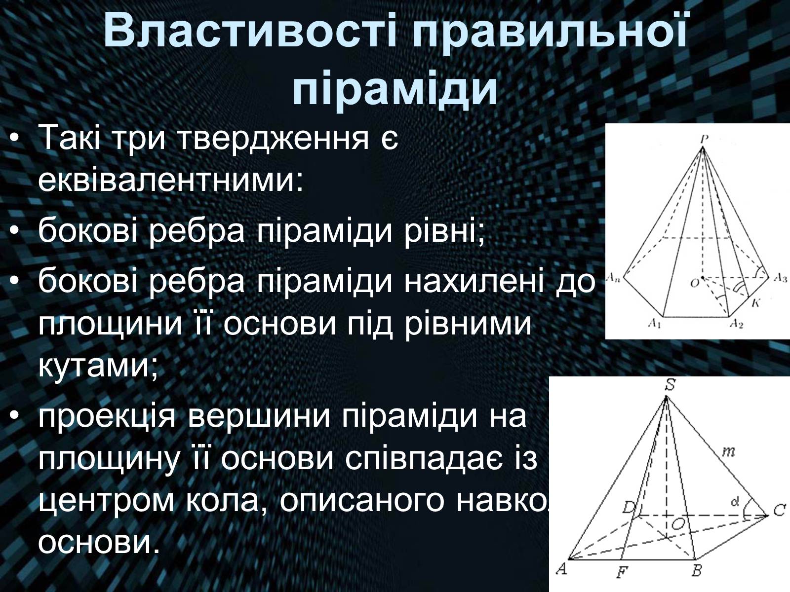 Презентація на тему «Піраміда» (варіант 4) - Слайд #8 Презентація на тему «Піраміда» (варіант 4) - Слайд #8