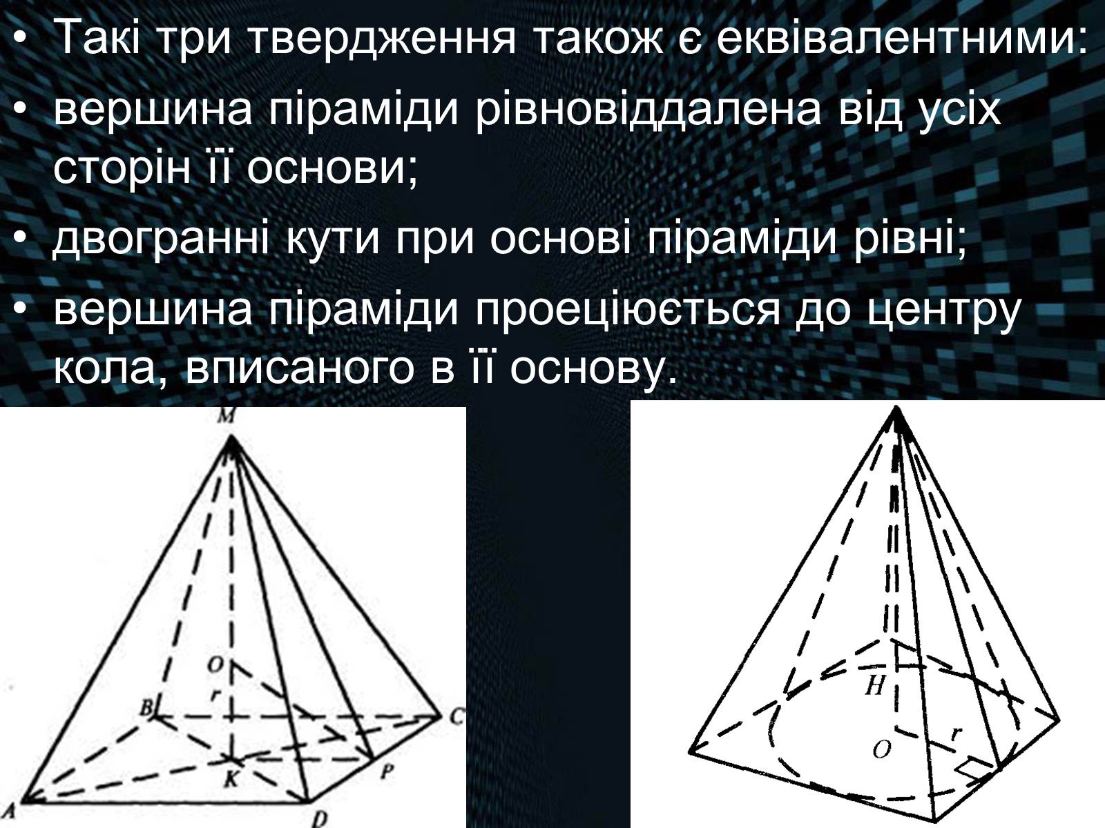 Презентація на тему «Піраміда» (варіант 4) - Слайд #9 Презентація на тему «Піраміда» (варіант 4) - Слайд #9