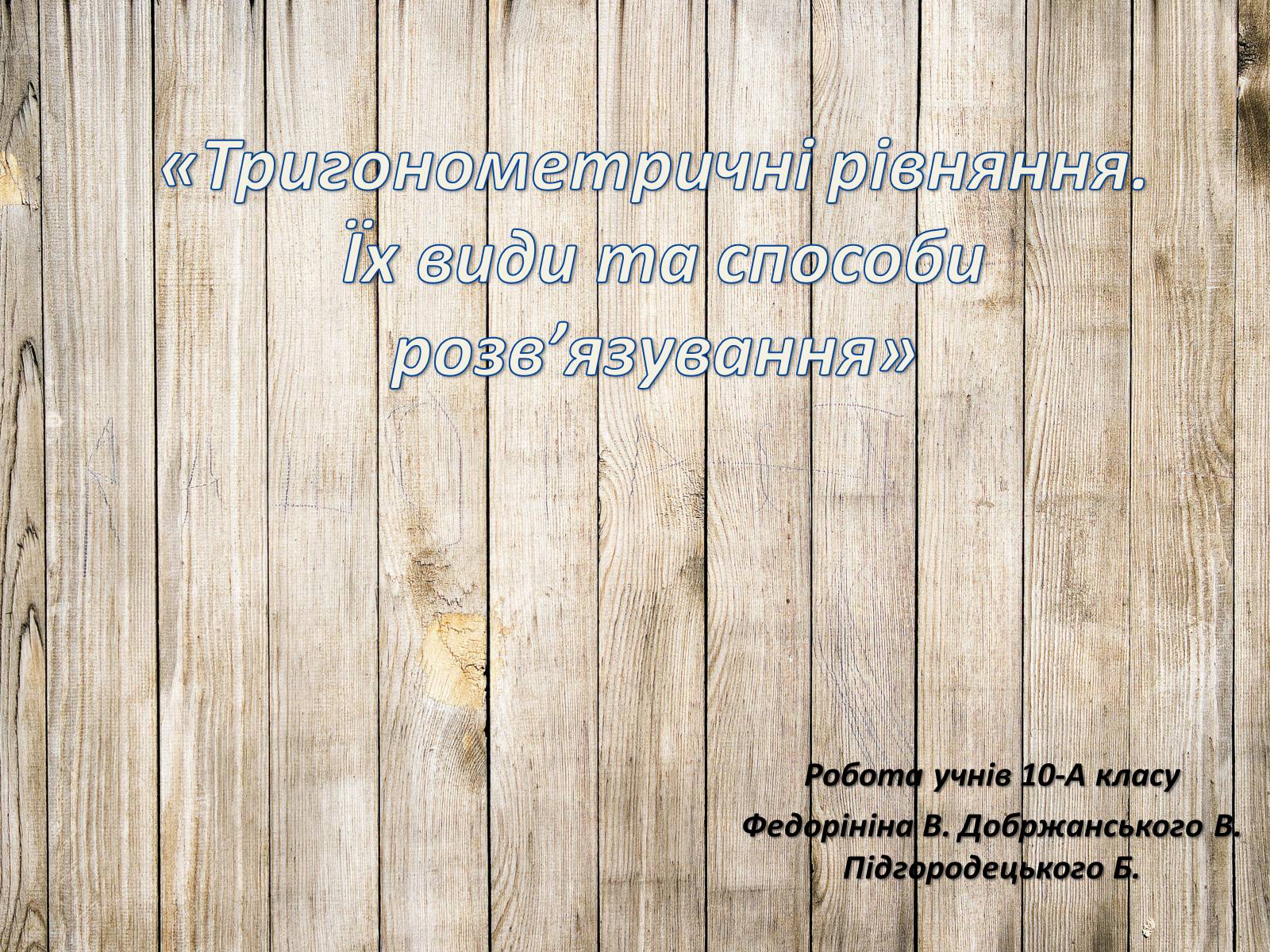 Презентація на тему «Тригонометричні рівняння. Їх види та способи розв’язування» - Слайд #1 Презентація на тему «Тригонометричні рівняння. Їх види та способи розв’язування» - Слайд #1