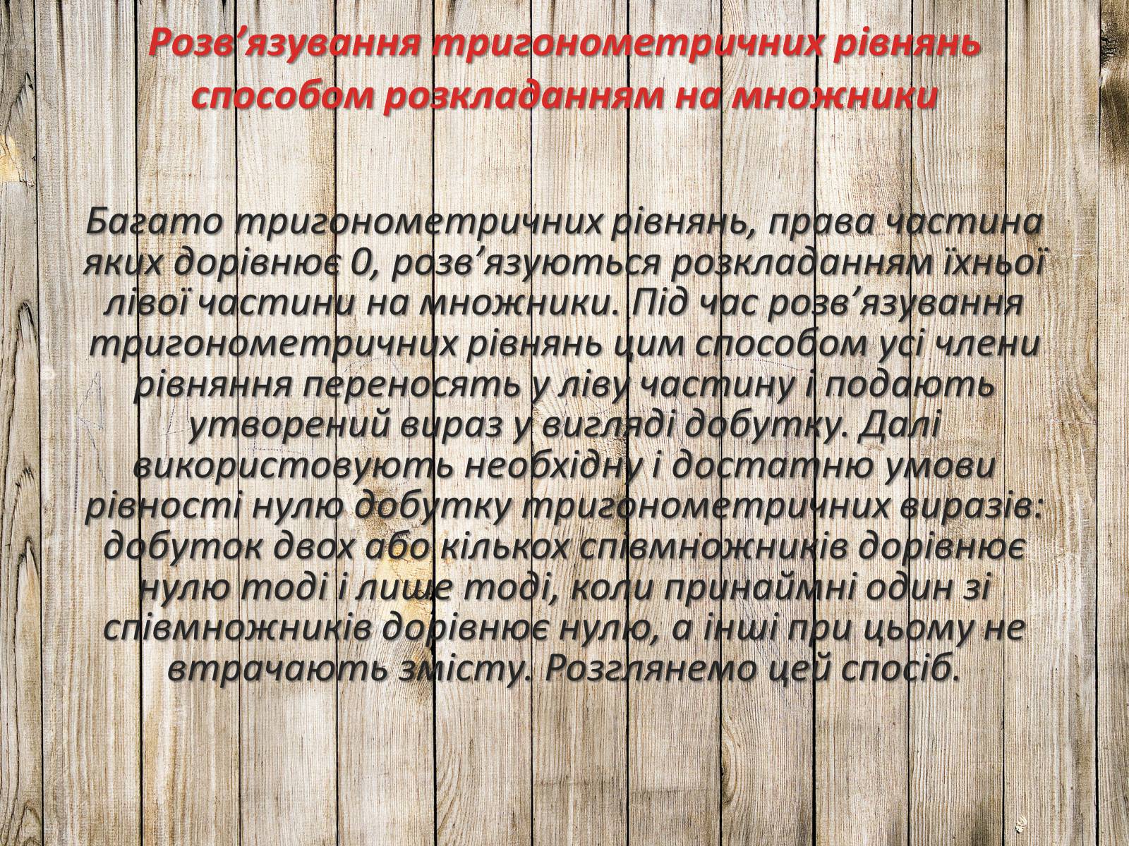 Презентація на тему «Тригонометричні рівняння. Їх види та способи розв’язування» - Слайд #12 Презентація на тему «Тригонометричні рівняння. Їх види та способи розв’язування» - Слайд #12
