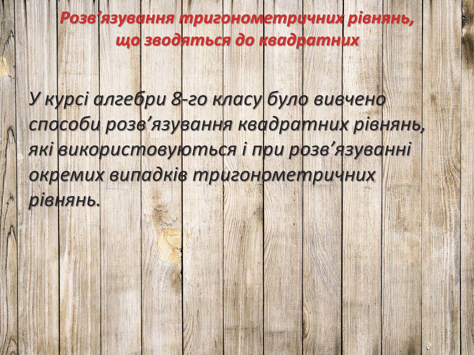 Презентація на тему «Тригонометричні рівняння. Їх види та способи розв’язування» - Слайд #14 Презентація на тему «Тригонометричні рівняння. Їх види та способи розв’язування» - Слайд #14