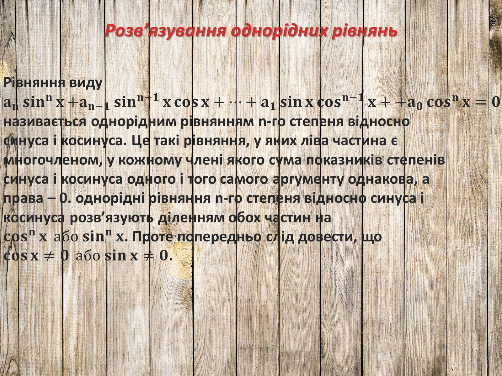 Презентація на тему «Тригонометричні рівняння. Їх види та способи розв’язування» - Слайд #16 Презентація на тему «Тригонометричні рівняння. Їх види та способи розв’язування» - Слайд #16