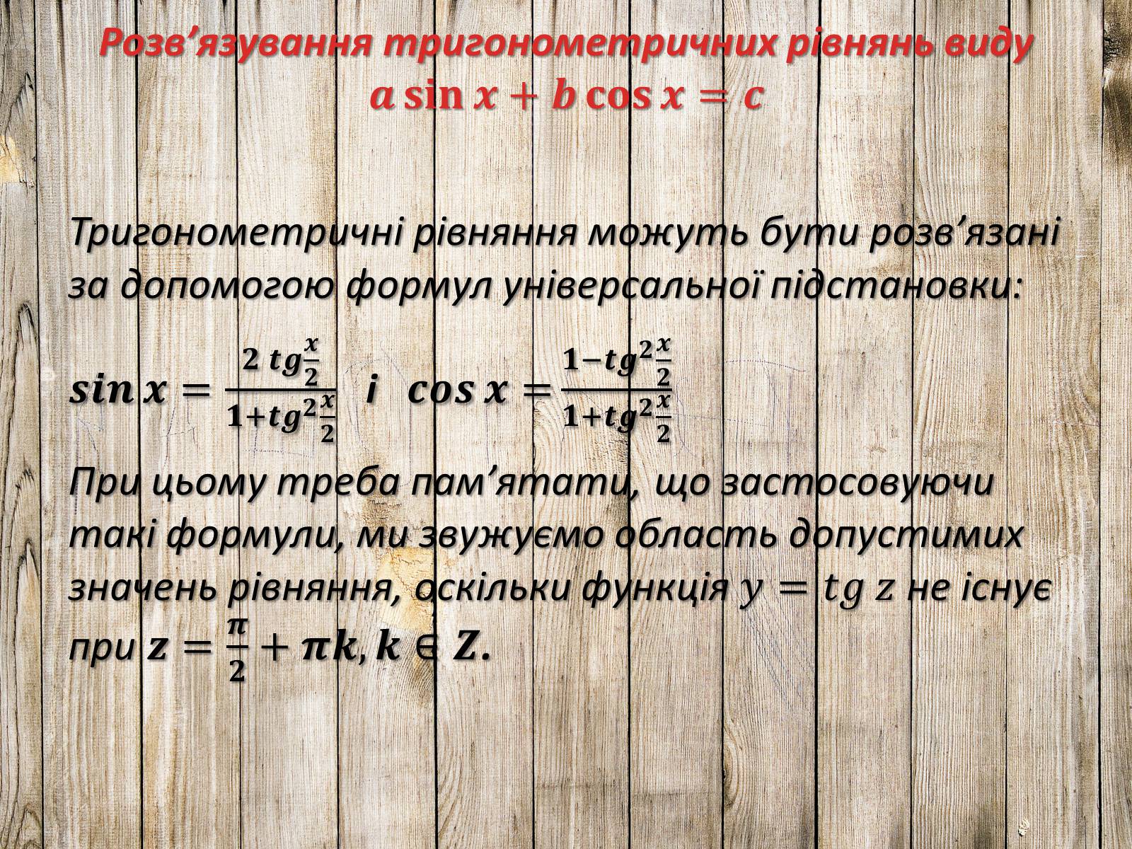 Презентація на тему «Тригонометричні рівняння. Їх види та способи розв’язування» - Слайд #19 Презентація на тему «Тригонометричні рівняння. Їх види та способи розв’язування» - Слайд #19