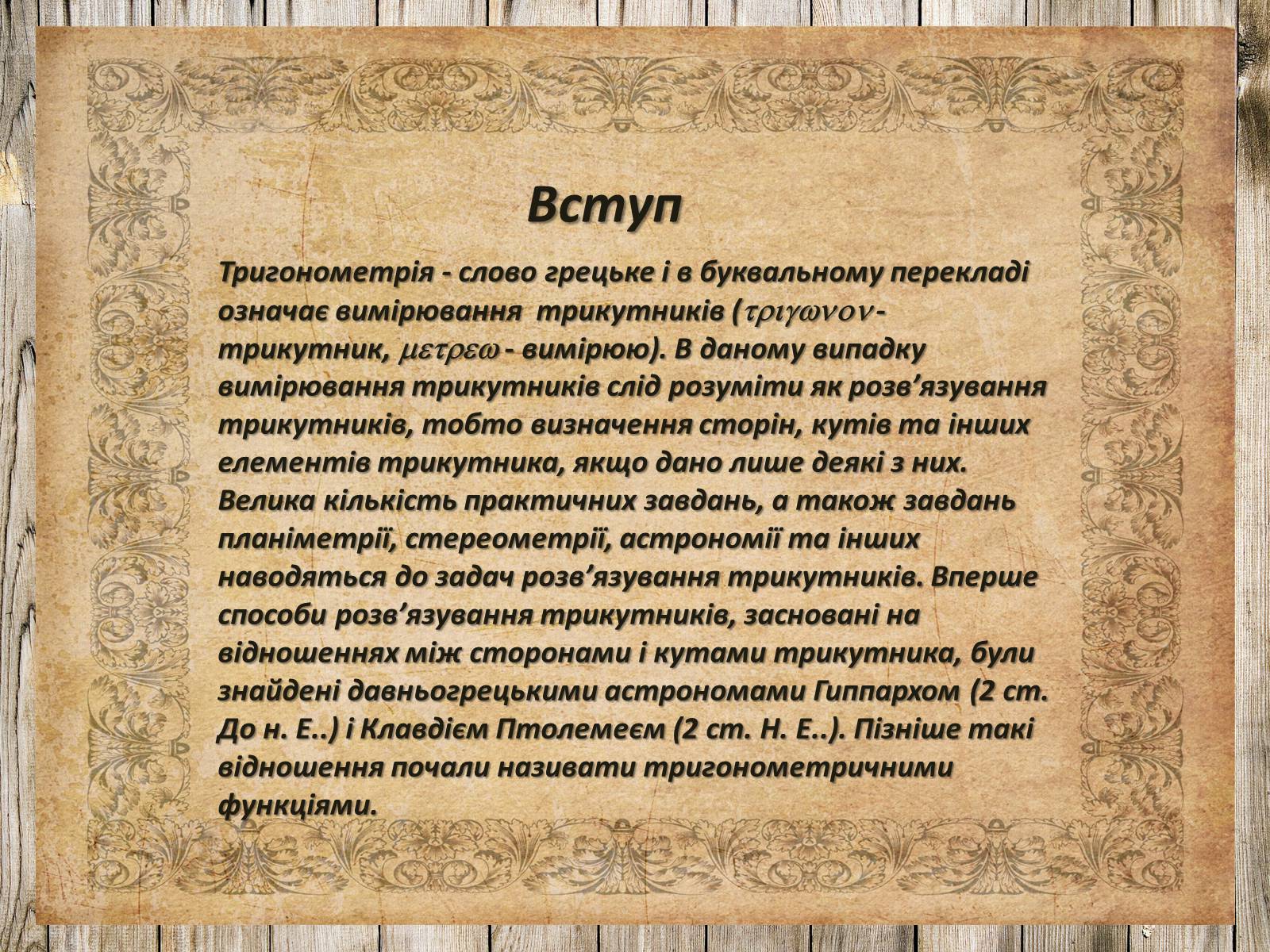 Презентація на тему «Тригонометричні рівняння. Їх види та способи розв’язування» - Слайд #2 Презентація на тему «Тригонометричні рівняння. Їх види та способи розв’язування» - Слайд #2