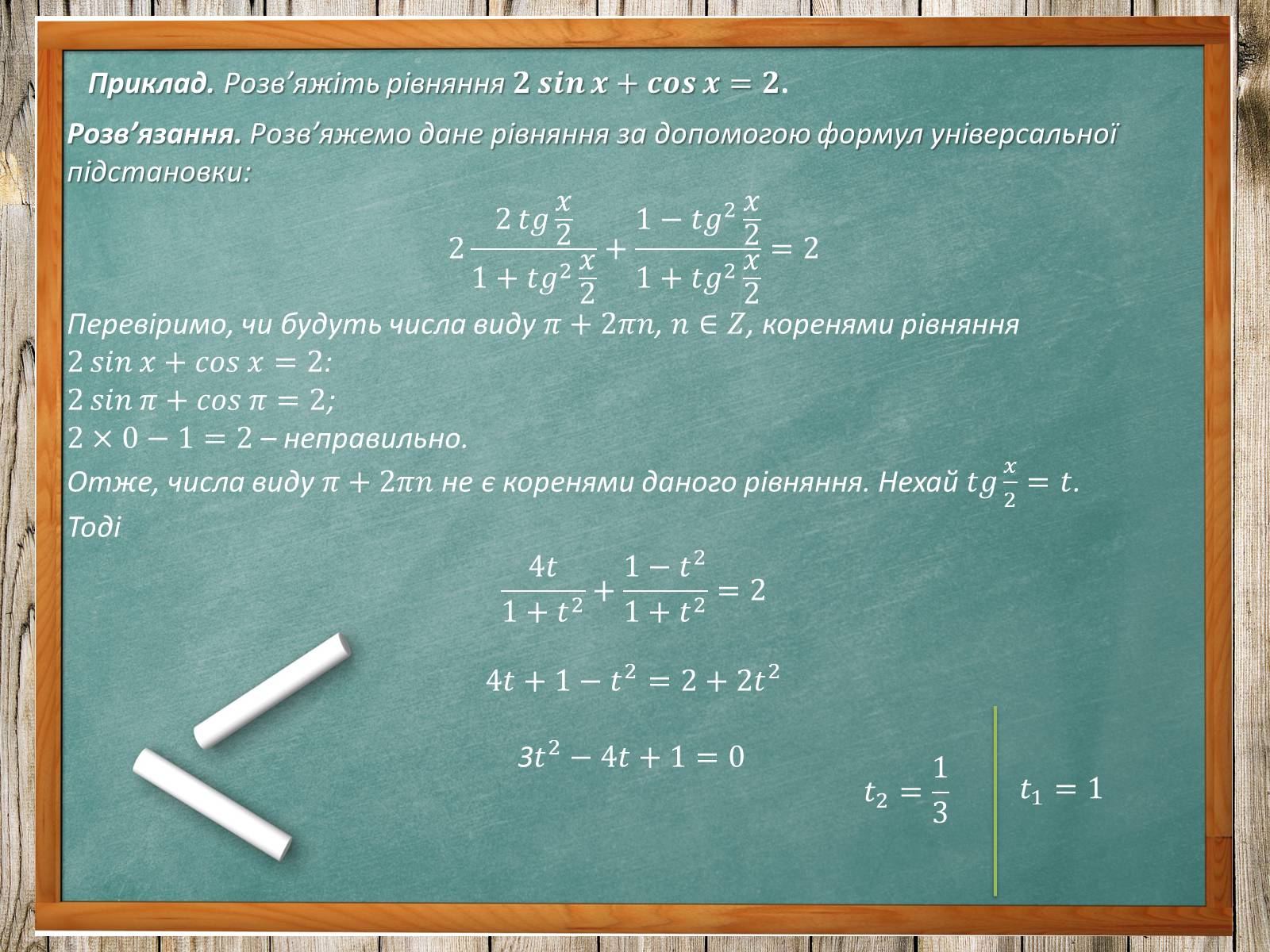 Презентація на тему «Тригонометричні рівняння. Їх види та способи розв’язування» - Слайд #20 Презентація на тему «Тригонометричні рівняння. Їх види та способи розв’язування» - Слайд #20