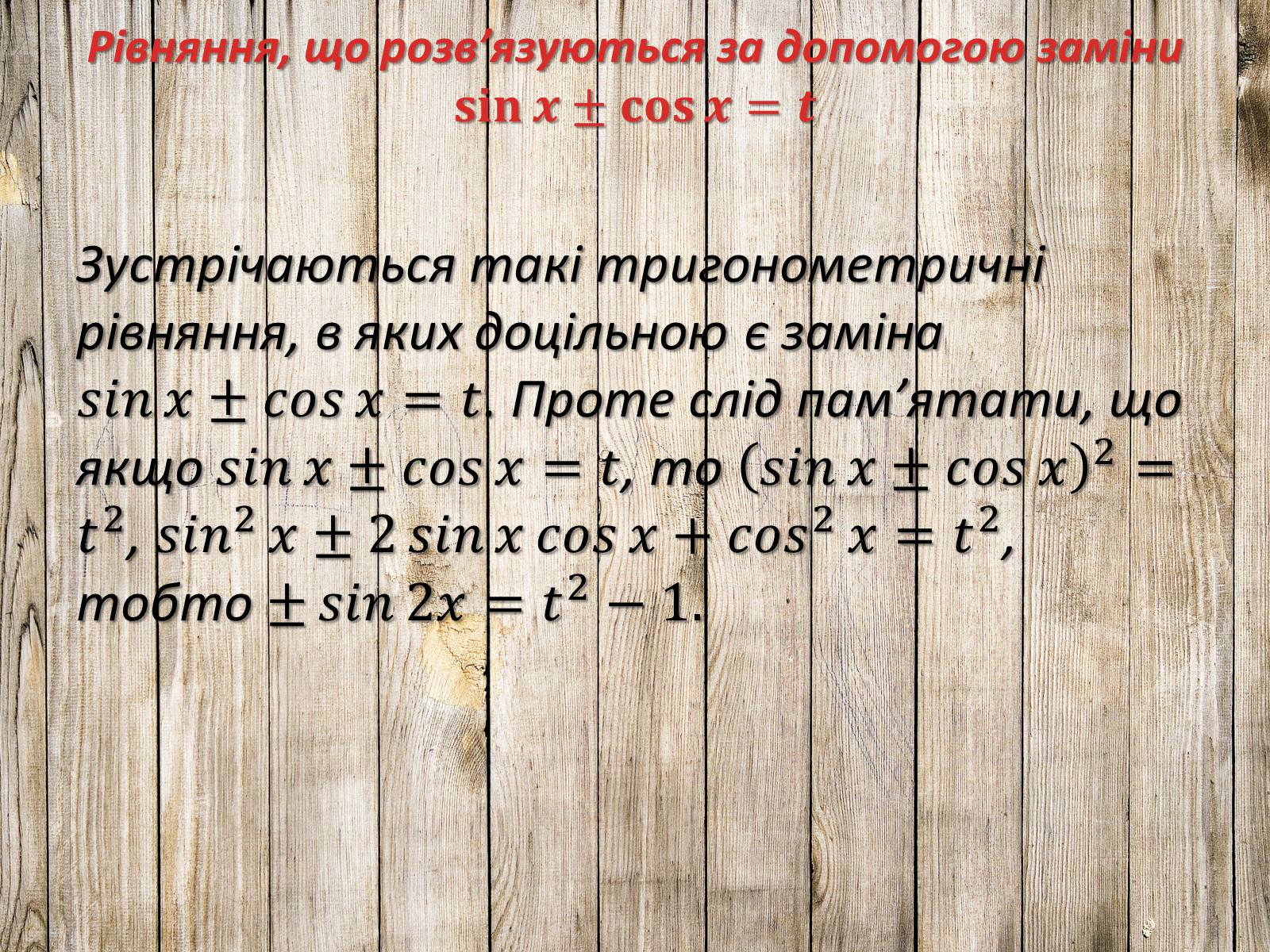 Презентація на тему «Тригонометричні рівняння. Їх види та способи розв’язування» - Слайд #22 Презентація на тему «Тригонометричні рівняння. Їх види та способи розв’язування» - Слайд #22