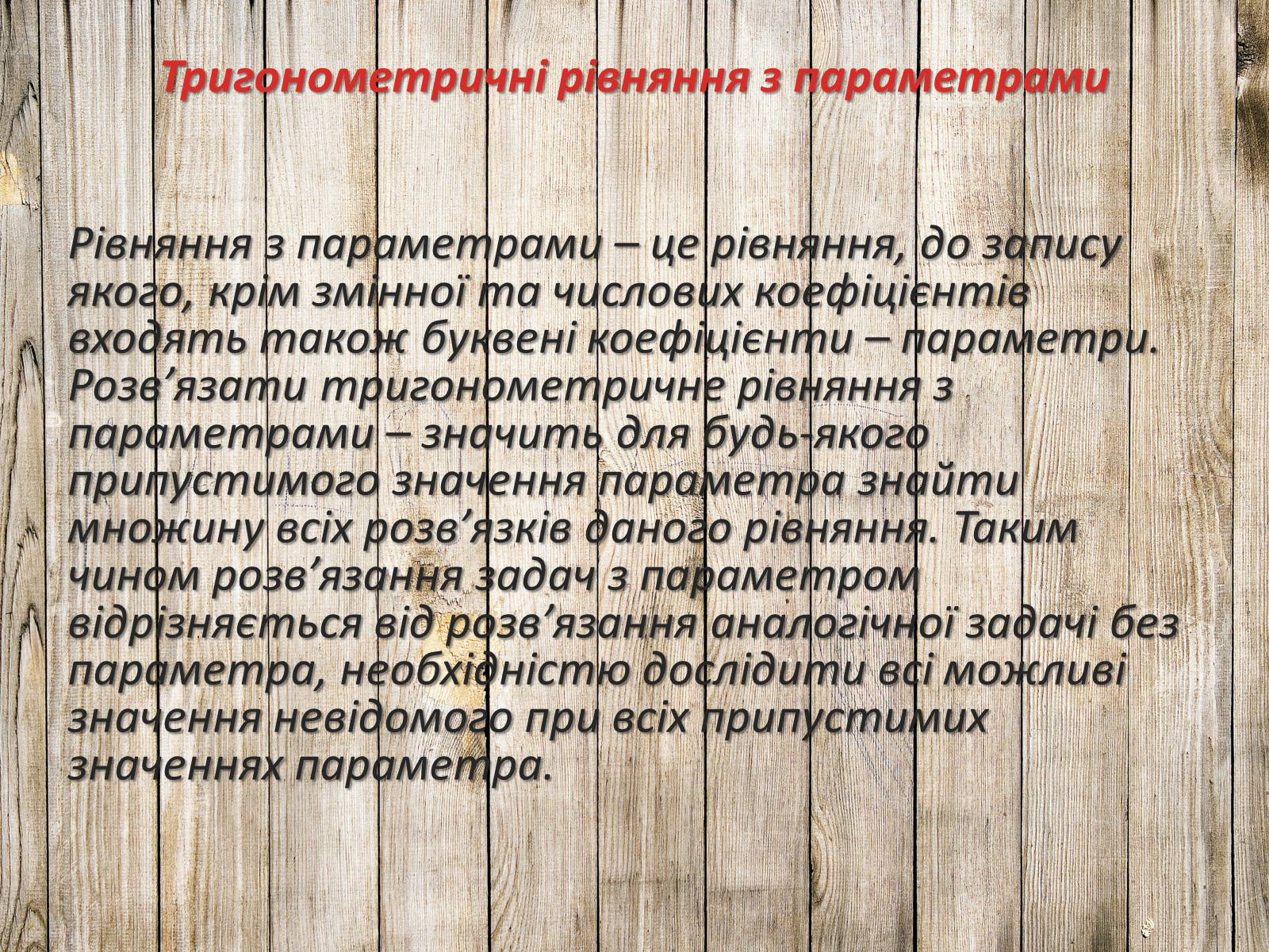 Презентація на тему «Тригонометричні рівняння. Їх види та способи розв’язування» - Слайд #26 Презентація на тему «Тригонометричні рівняння. Їх види та способи розв’язування» - Слайд #26