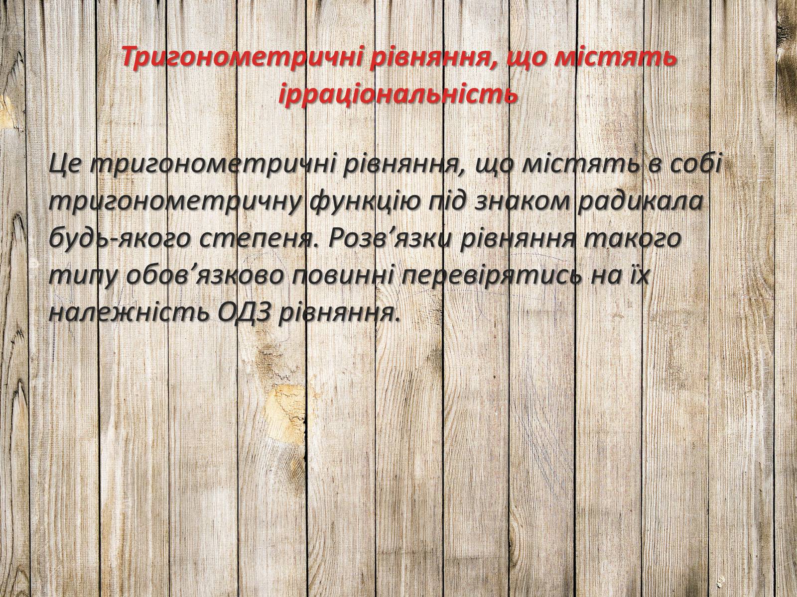 Презентація на тему «Тригонометричні рівняння. Їх види та способи розв’язування» - Слайд #28 Презентація на тему «Тригонометричні рівняння. Їх види та способи розв’язування» - Слайд #28