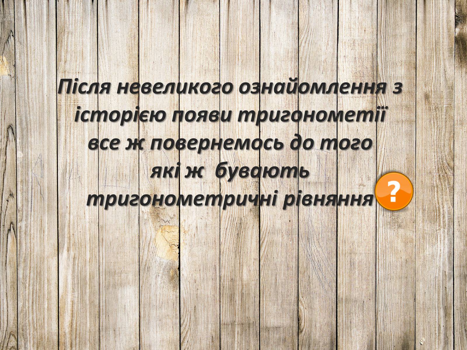 Презентація на тему «Тригонометричні рівняння. Їх види та способи розв’язування» - Слайд #4 Презентація на тему «Тригонометричні рівняння. Їх види та способи розв’язування» - Слайд #4