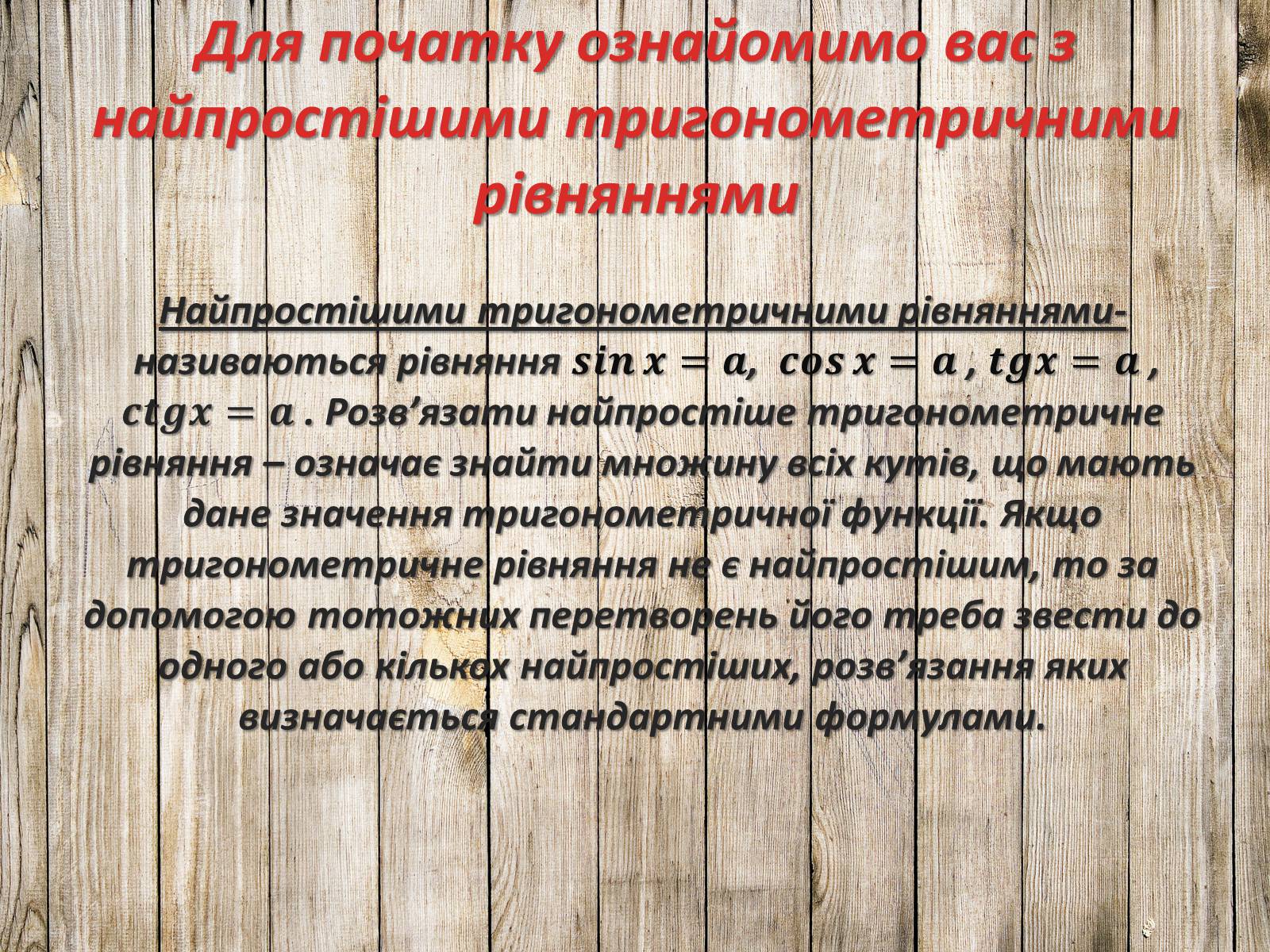 Презентація на тему «Тригонометричні рівняння. Їх види та способи розв’язування» - Слайд #5 Презентація на тему «Тригонометричні рівняння. Їх види та способи розв’язування» - Слайд #5