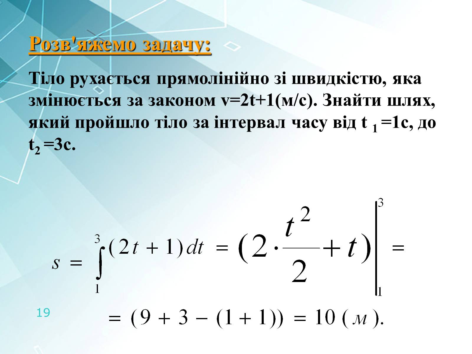 Презентація на тему «Інтеграл та його застосування» - Слайд #19 Презентація на тему «Інтеграл та його застосування» - Слайд #19