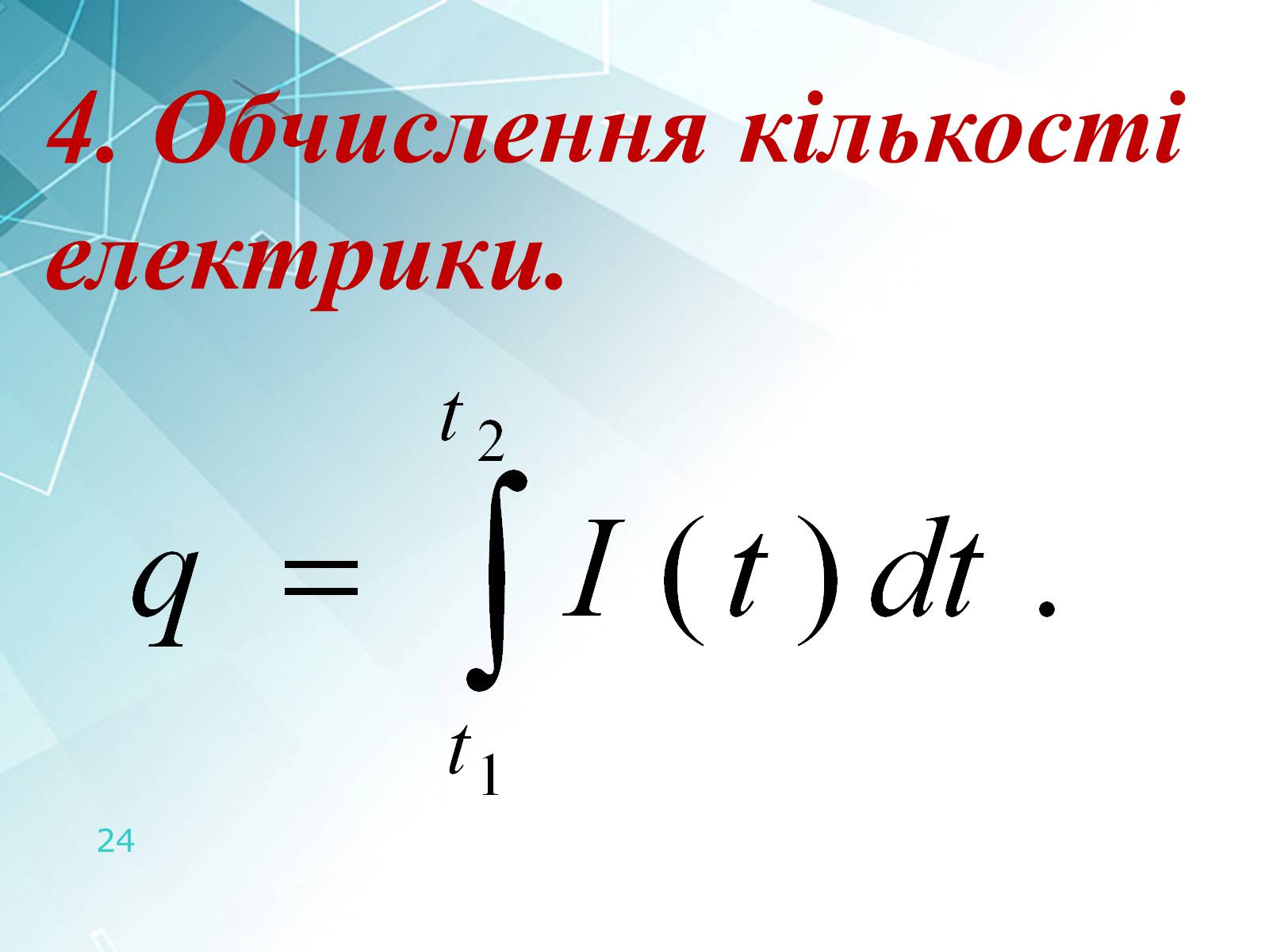 Презентація на тему «Інтеграл та його застосування» - Слайд #24 Презентація на тему «Інтеграл та його застосування» - Слайд #24