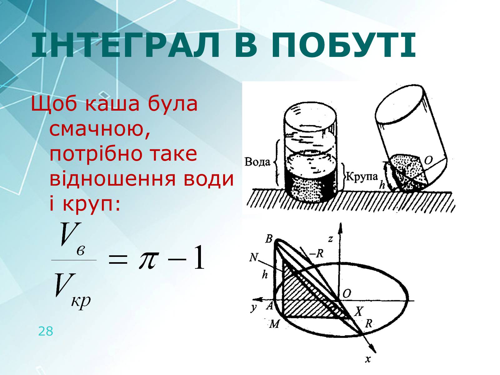Презентація на тему «Інтеграл та його застосування» - Слайд #28 Презентація на тему «Інтеграл та його застосування» - Слайд #28