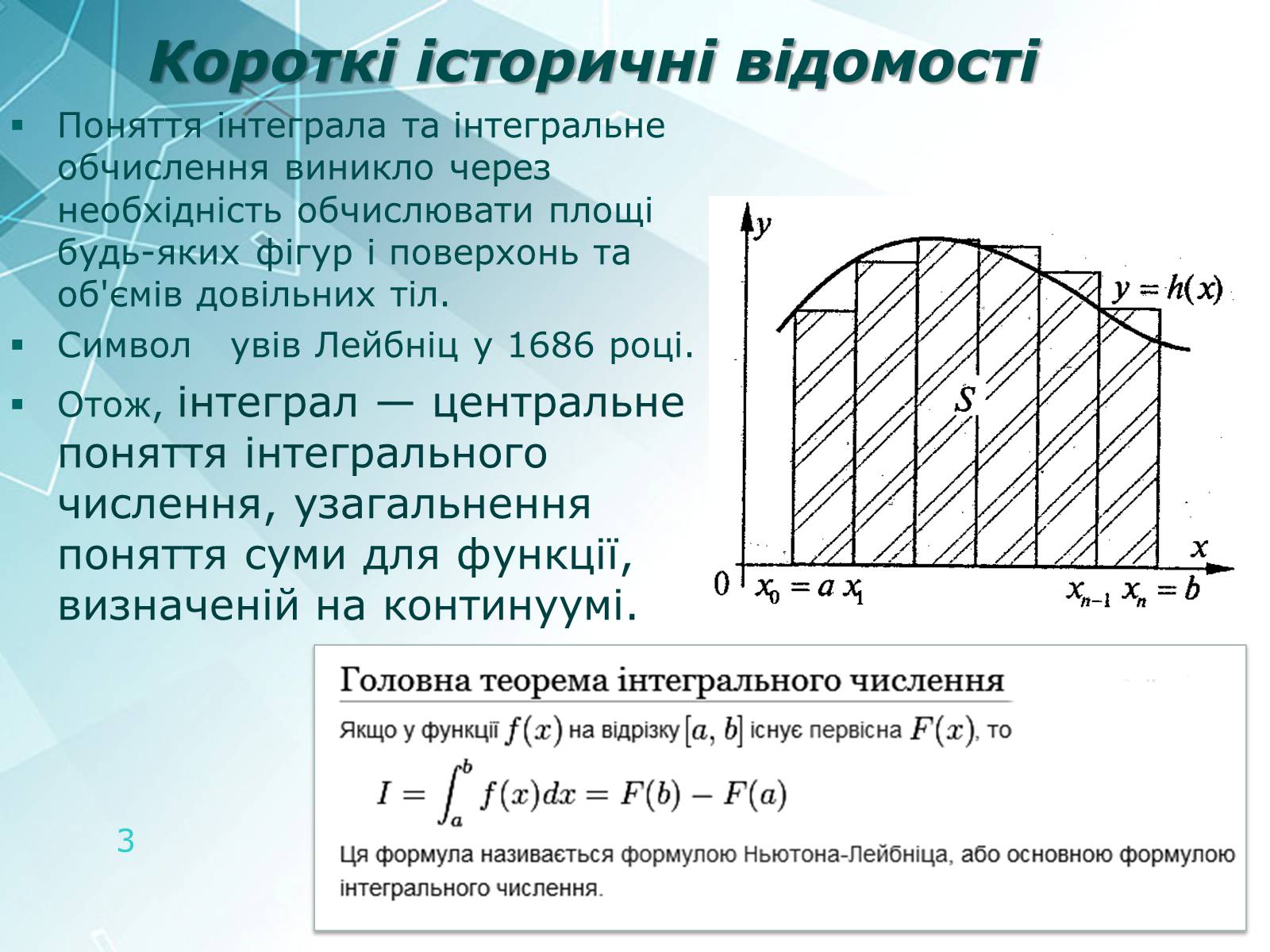 Презентація на тему «Інтеграл та його застосування» - Слайд #3 Презентація на тему «Інтеграл та його застосування» - Слайд #3