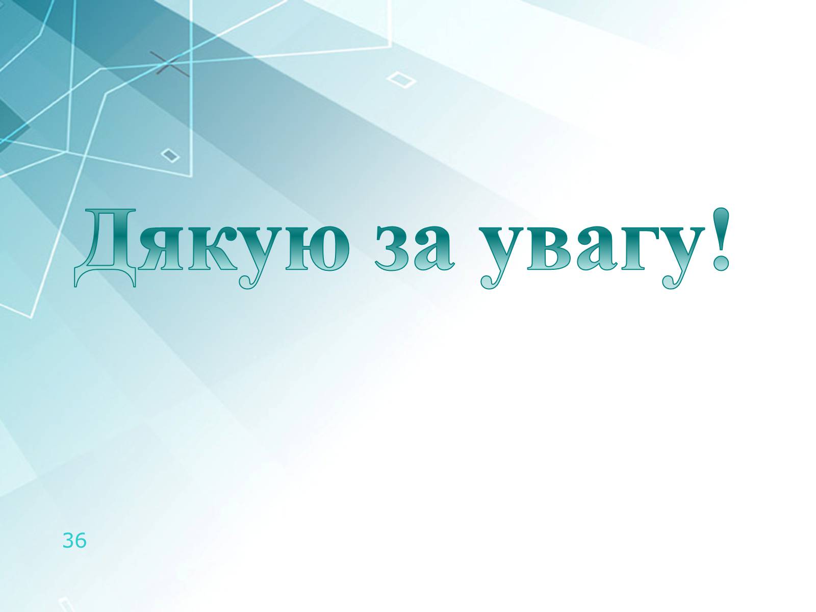 Презентація на тему «Інтеграл та його застосування» - Слайд #36 Презентація на тему «Інтеграл та його застосування» - Слайд #36
