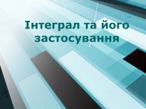 Презентація на тему «Інтеграл та його застосування»