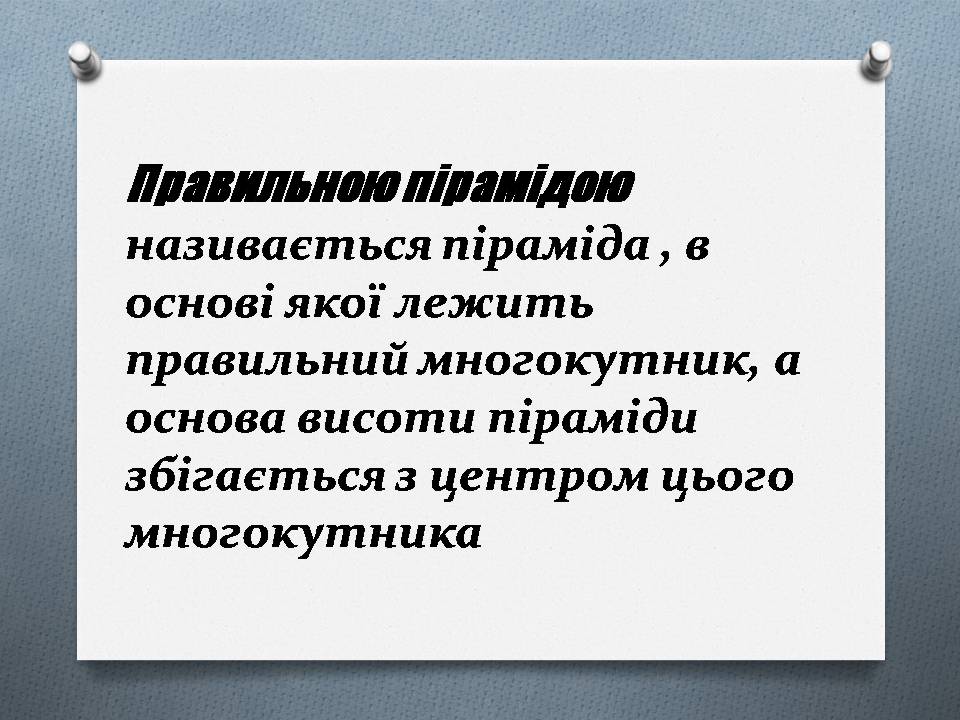 Презентація на тему «Правильна піраміда. Площа бічної поверхні піраміди» - Слайд #2