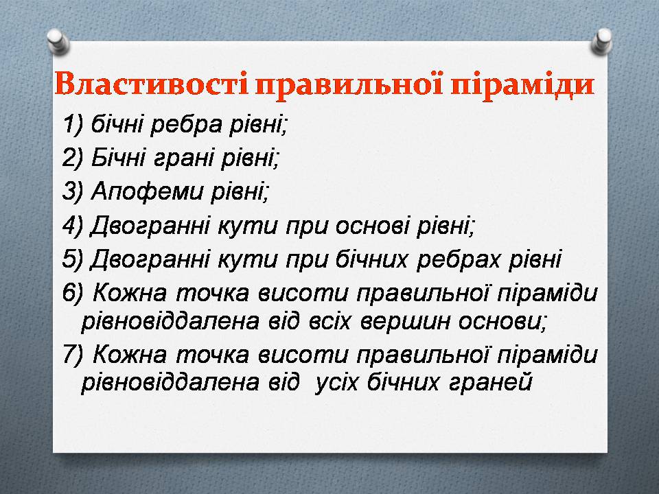 Презентація на тему «Правильна піраміда. Площа бічної поверхні піраміди» - Слайд #7