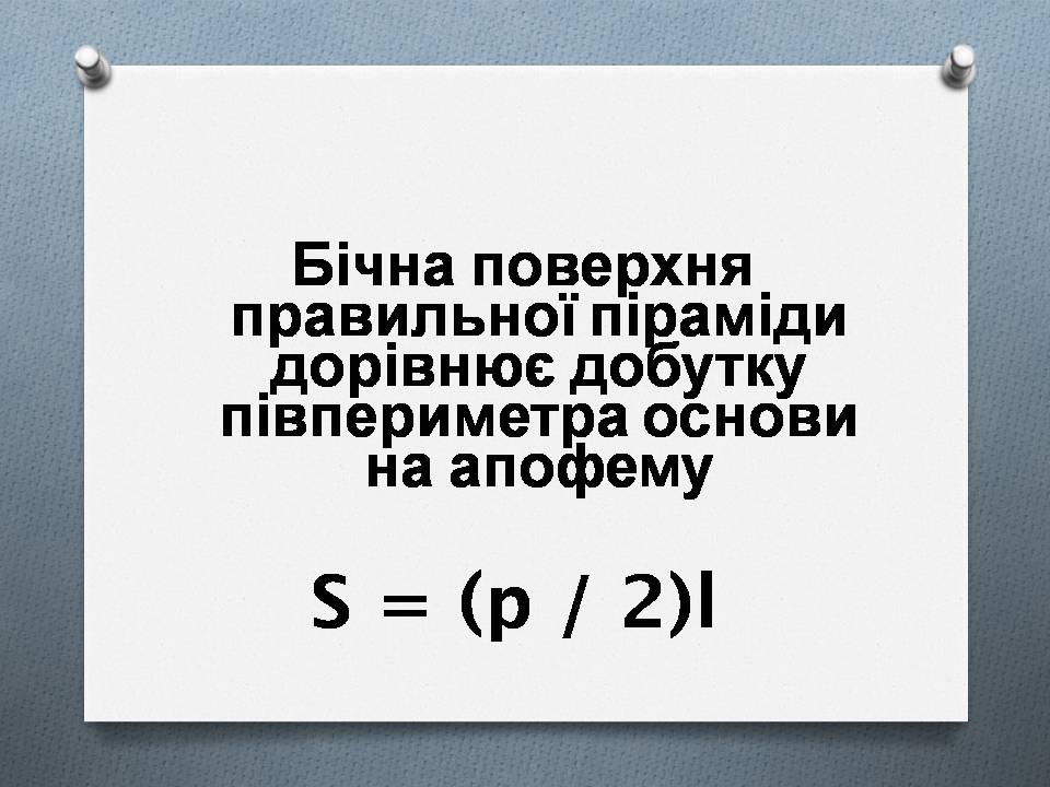 Презентація на тему «Правильна піраміда. Площа бічної поверхні піраміди» - Слайд #9