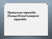 Презентація на тему «Правильна піраміда. Площа бічної поверхні піраміди»