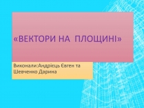 Презентація на тему «Вектори на площині»