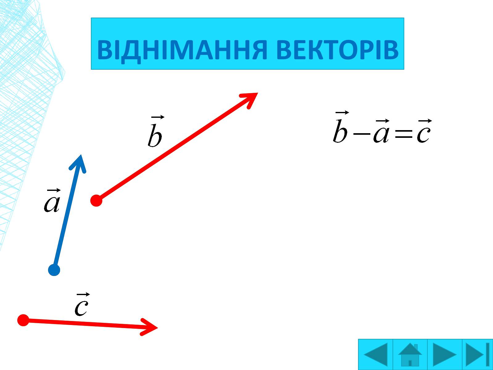 Презентація на тему «Вектори на площині» - Слайд #12