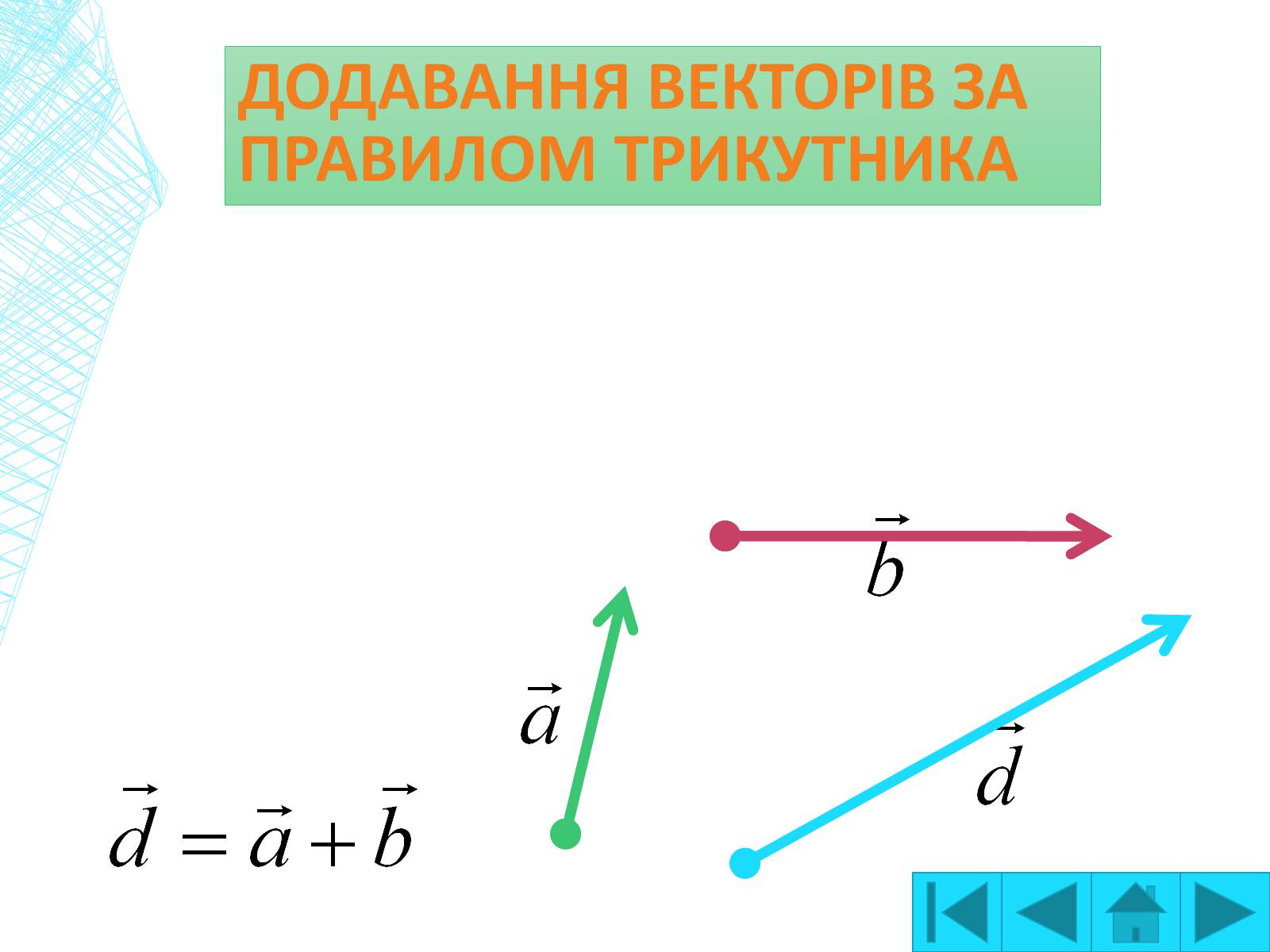 Презентація на тему «Вектори на площині» - Слайд #13