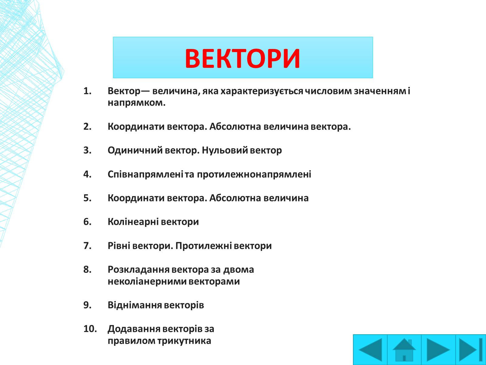 Презентація на тему «Вектори на площині» - Слайд #3