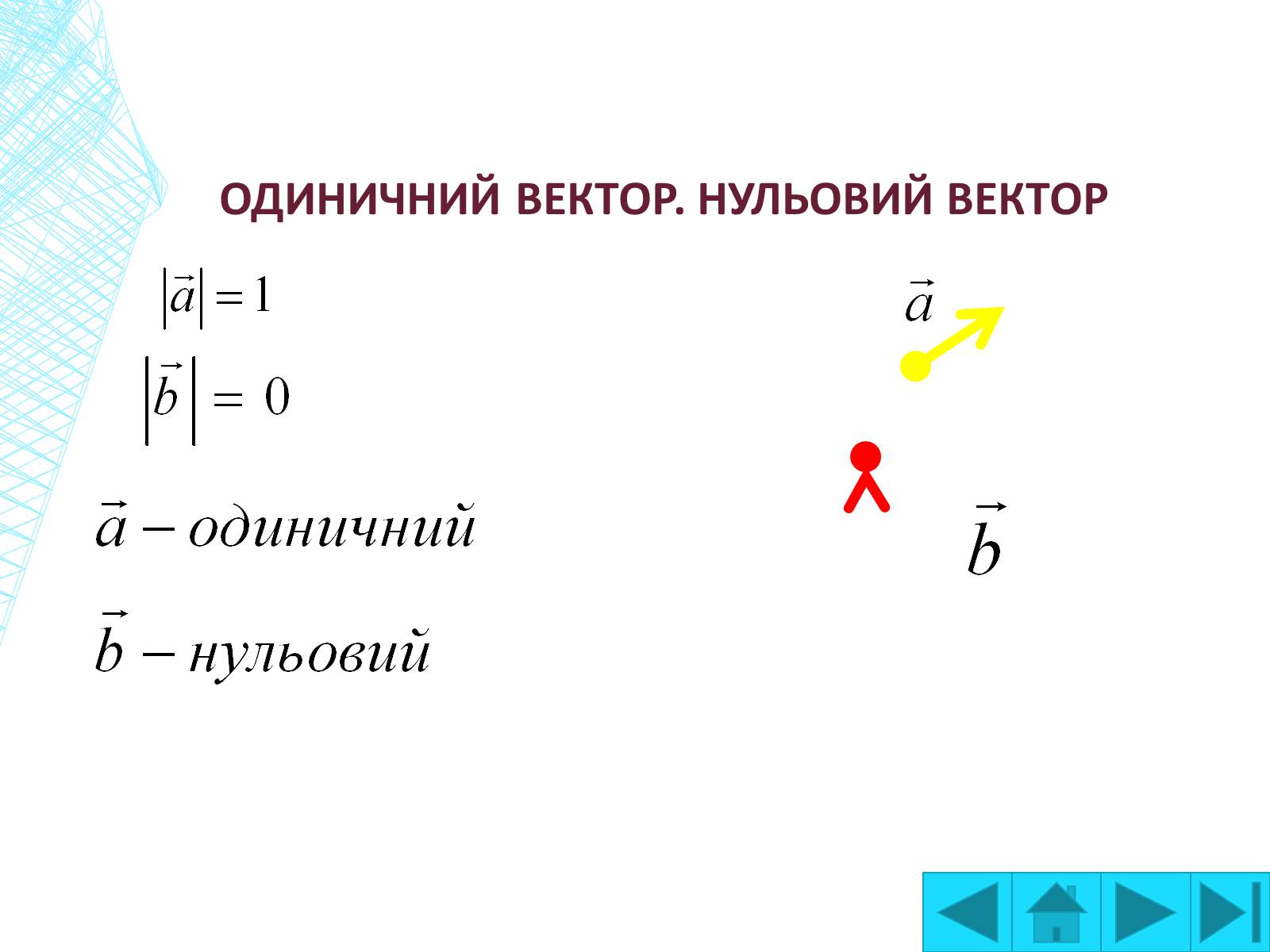 Презентація на тему «Вектори на площині» - Слайд #6