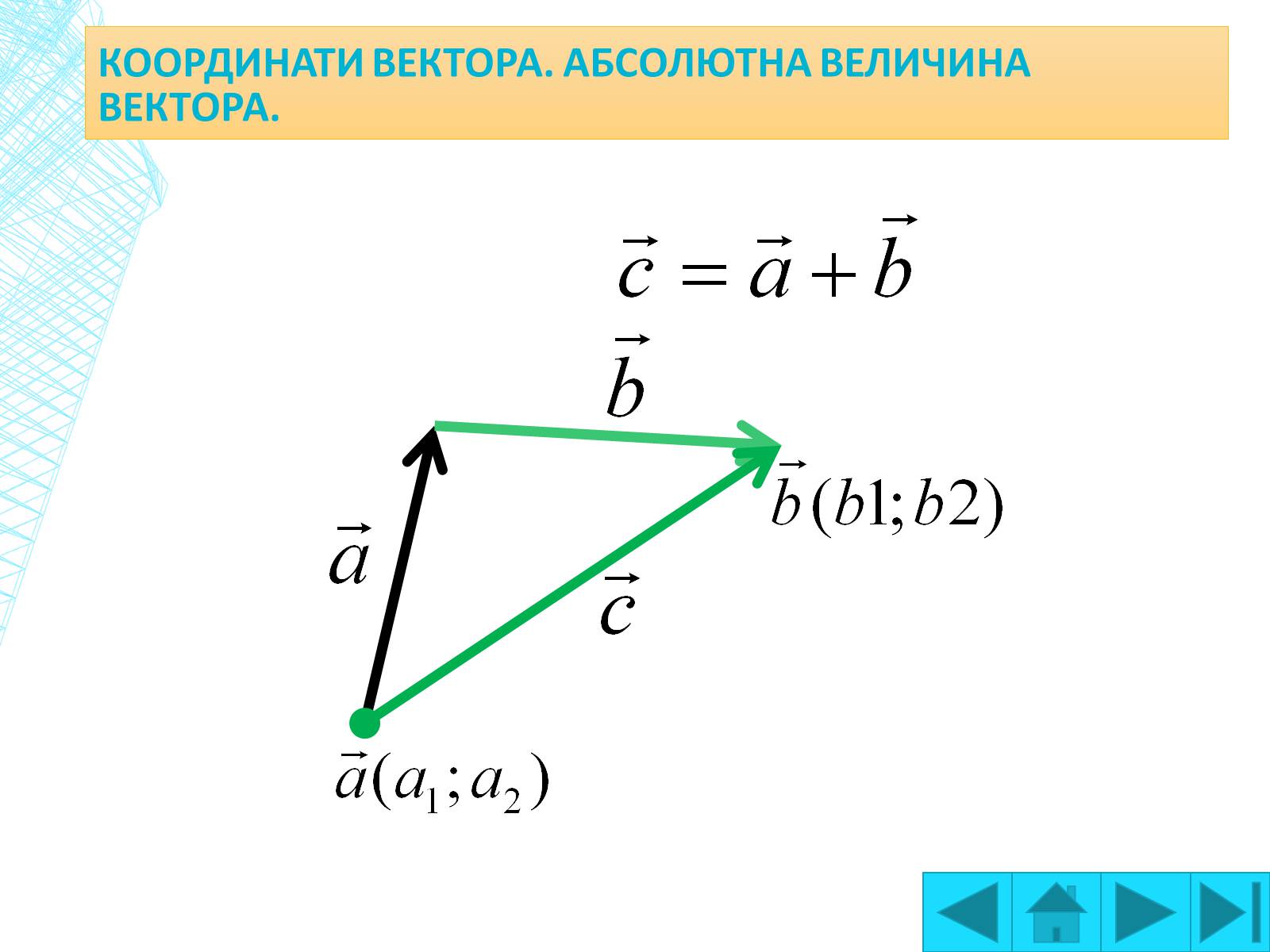 Презентація на тему «Вектори на площині» - Слайд #8