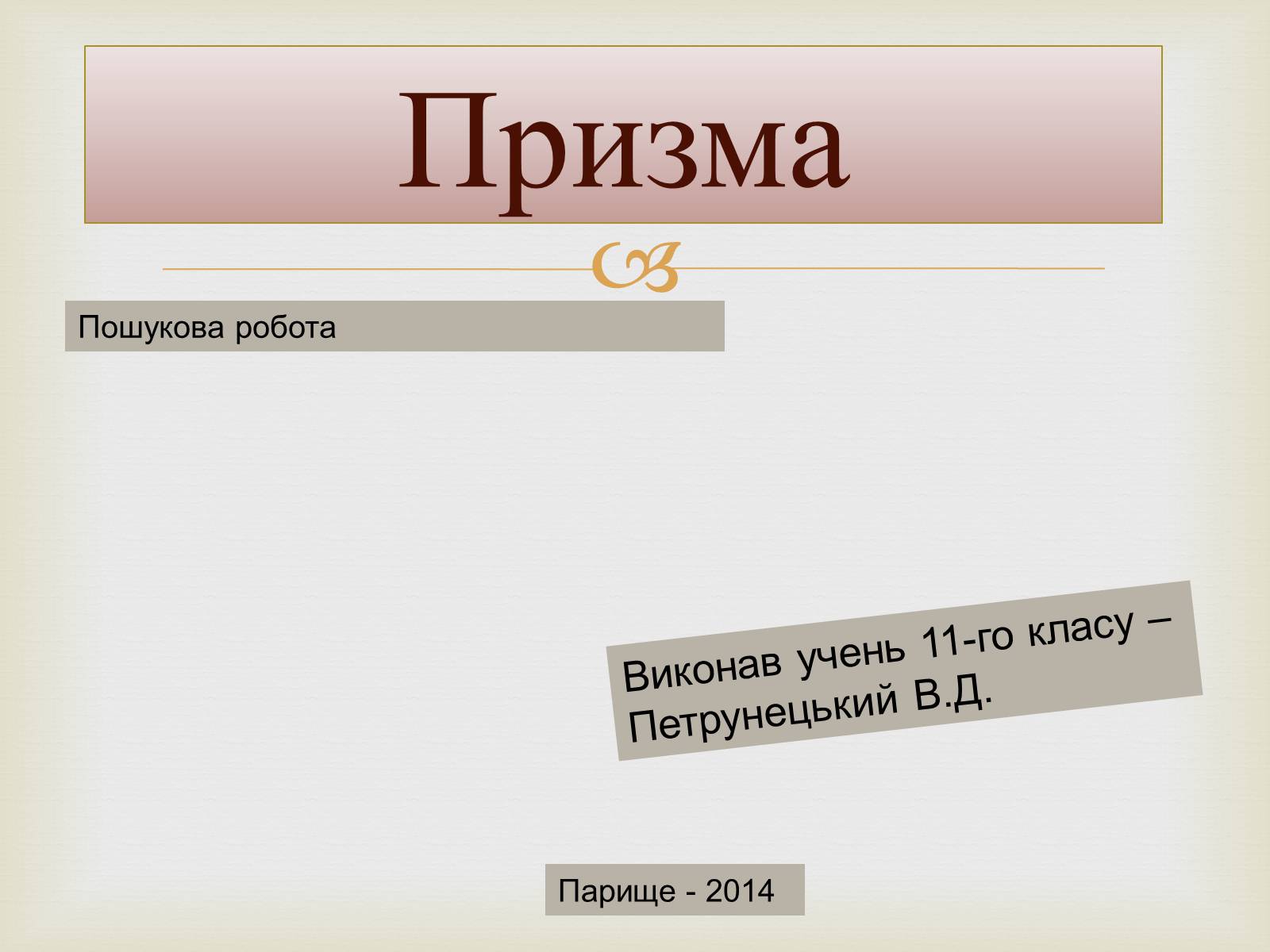 Презентація на тему «Призма» (варіант 2) - Слайд #1 Презентація на тему «Призма» (варіант 2) - Слайд #1