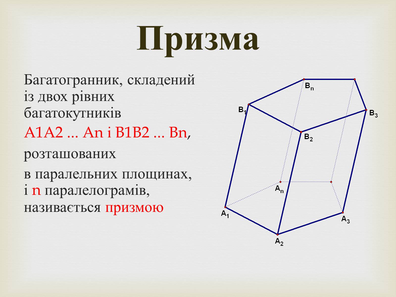 Презентація на тему «Призма» (варіант 2) - Слайд #2 Презентація на тему «Призма» (варіант 2) - Слайд #2