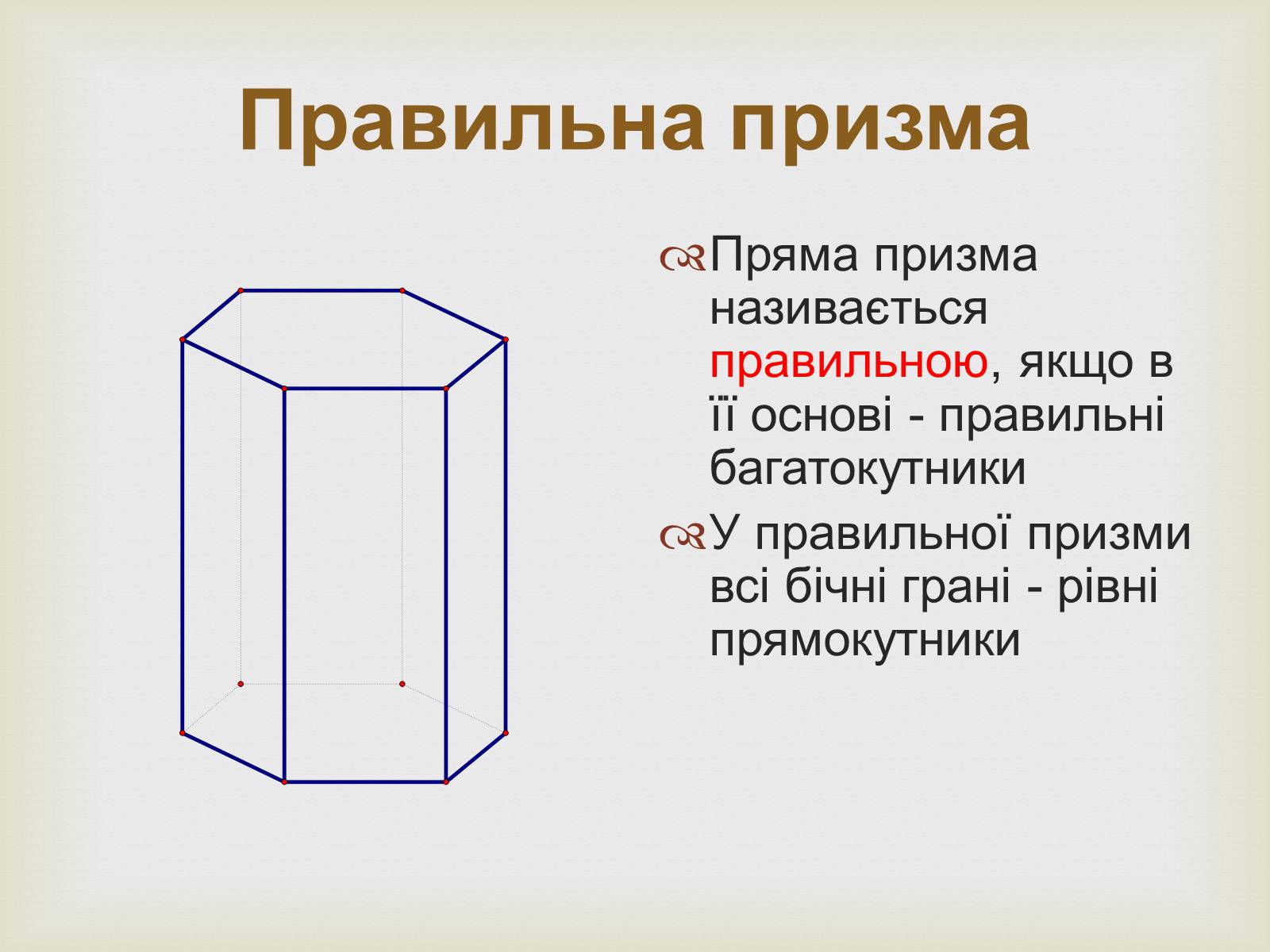 Презентація на тему «Призма» (варіант 2) - Слайд #8 Презентація на тему «Призма» (варіант 2) - Слайд #8