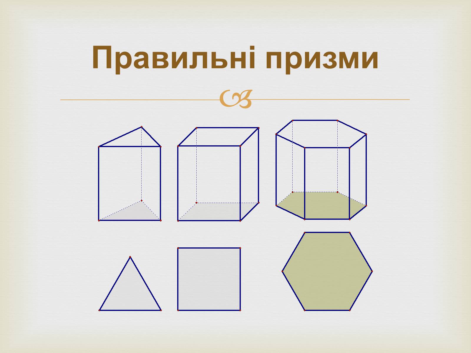 Презентація на тему «Призма» (варіант 2) - Слайд #9 Презентація на тему «Призма» (варіант 2) - Слайд #9