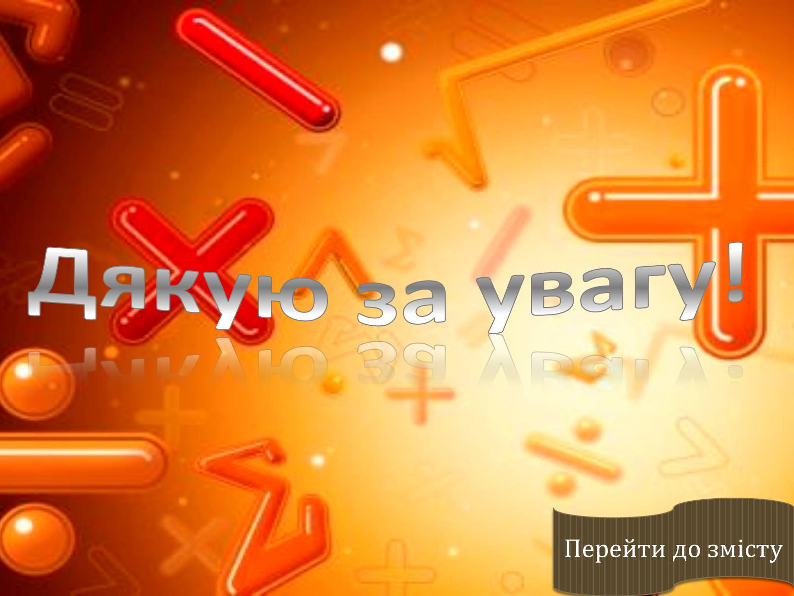 Презентація на тему «Інтеграл» - Слайд #21 Презентація на тему «Інтеграл» - Слайд #21