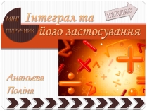 Презентація на тему «Інтеграл»