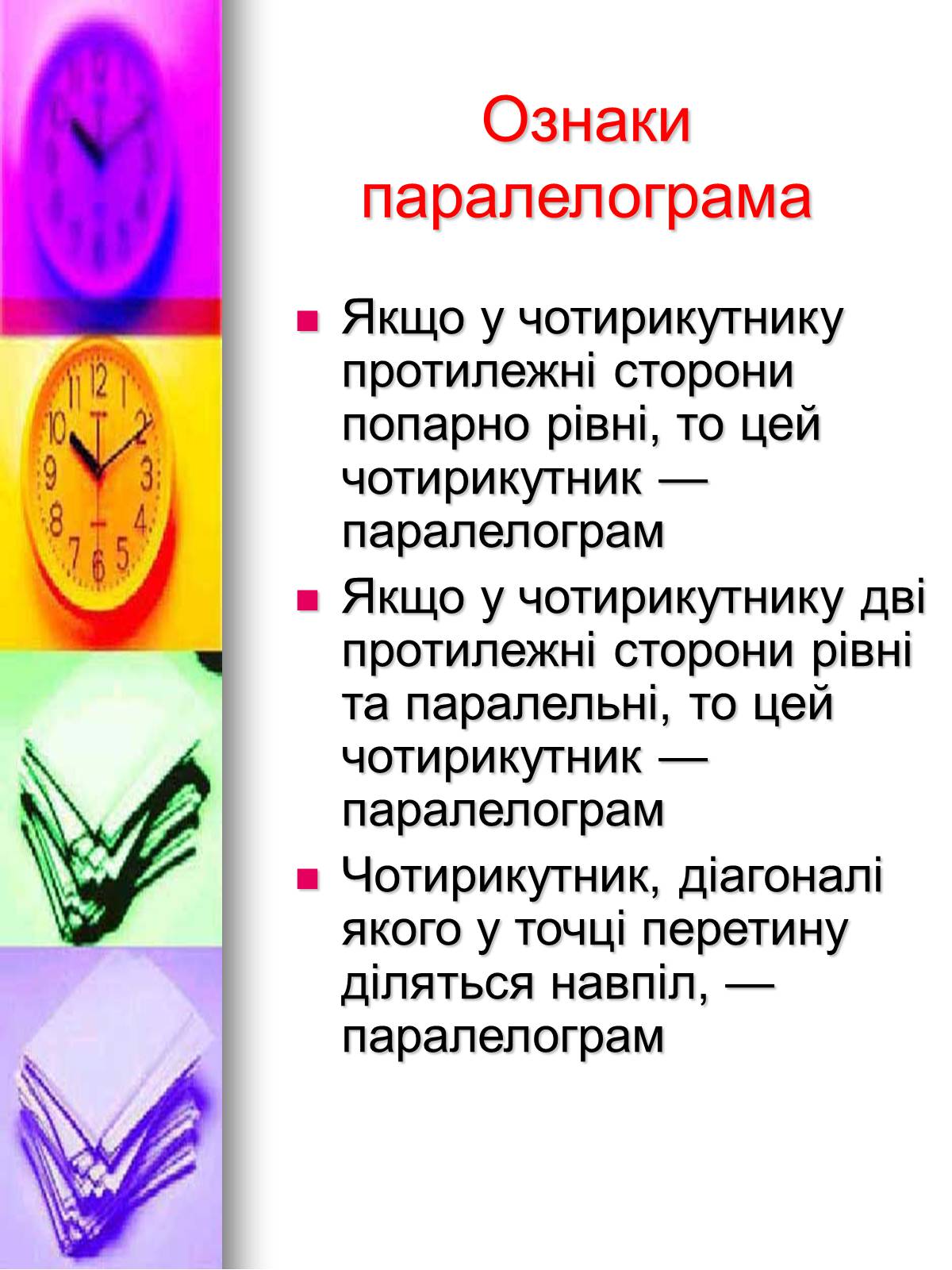Презентація на тему «Чотирикутники» - Слайд #8 Презентація на тему «Чотирикутники» - Слайд #8
